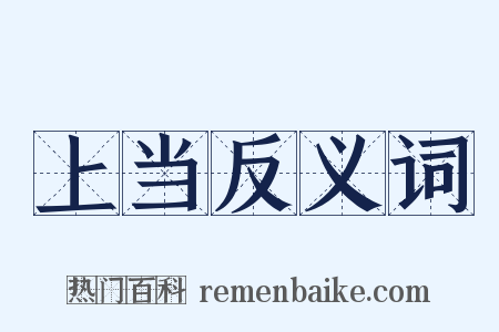 上当反义词是什么意思的图片